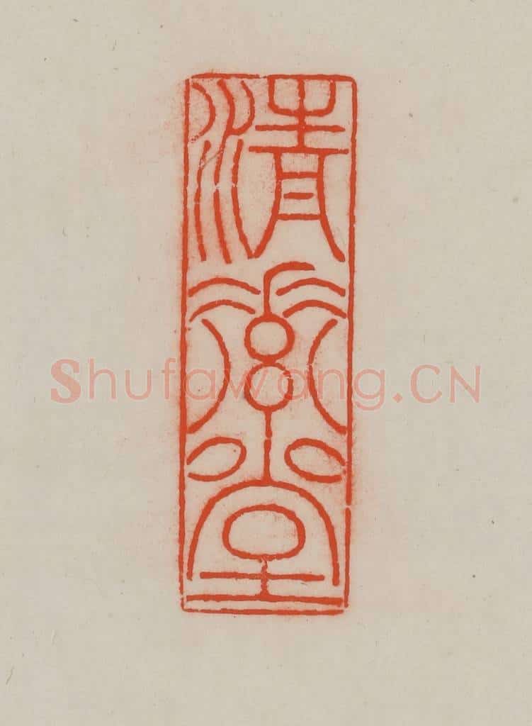 清 王尔度摹刻 篆刻印章作品《清素堂》