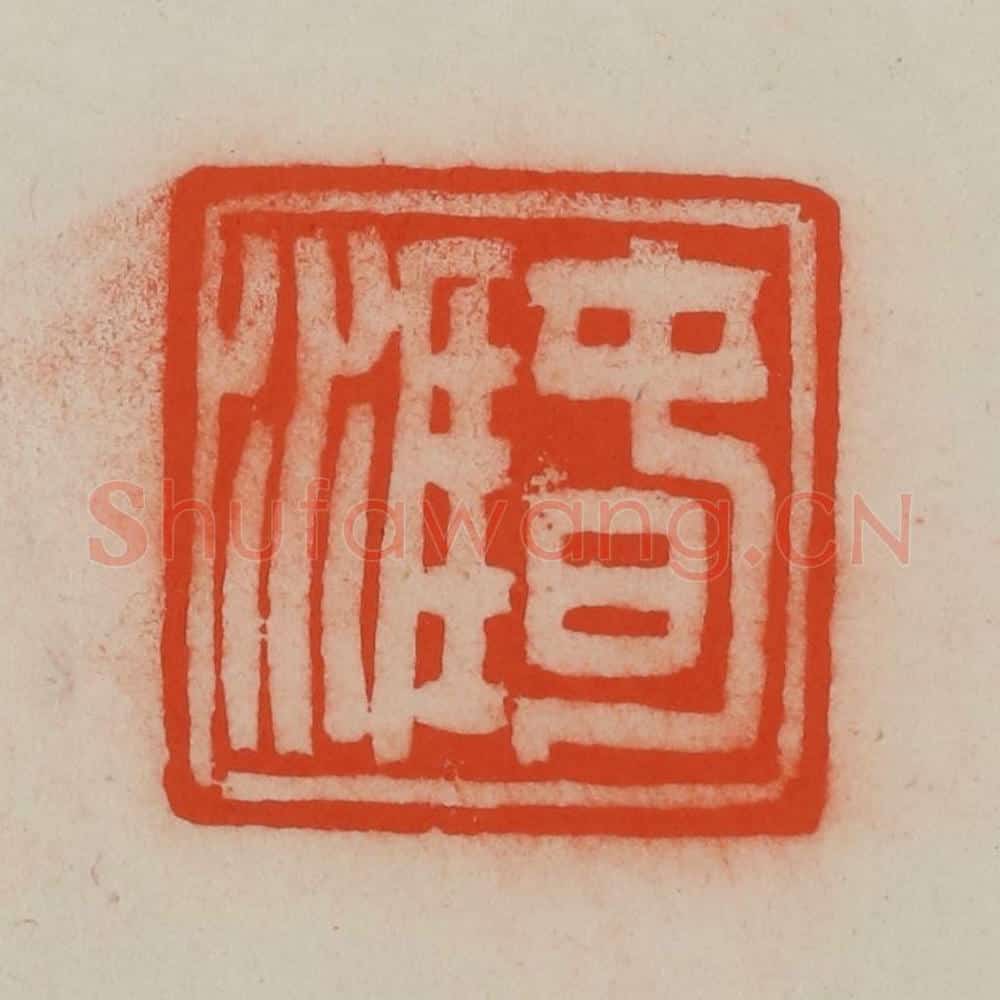 清 王尔度摹刻 篆刻印章作品《春涯》