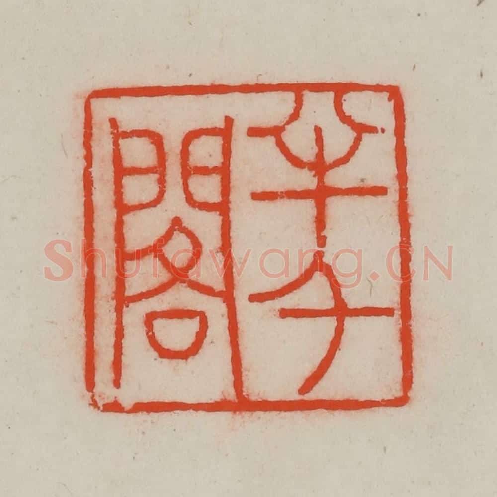 清 王尔度摹刻 篆刻印章作品《半千阁》