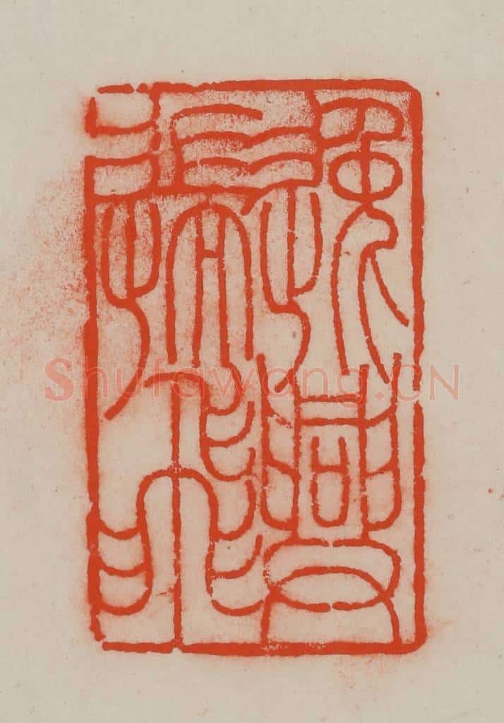 清 王尔度摹刻 篆刻印章作品《逸兴遄飞》