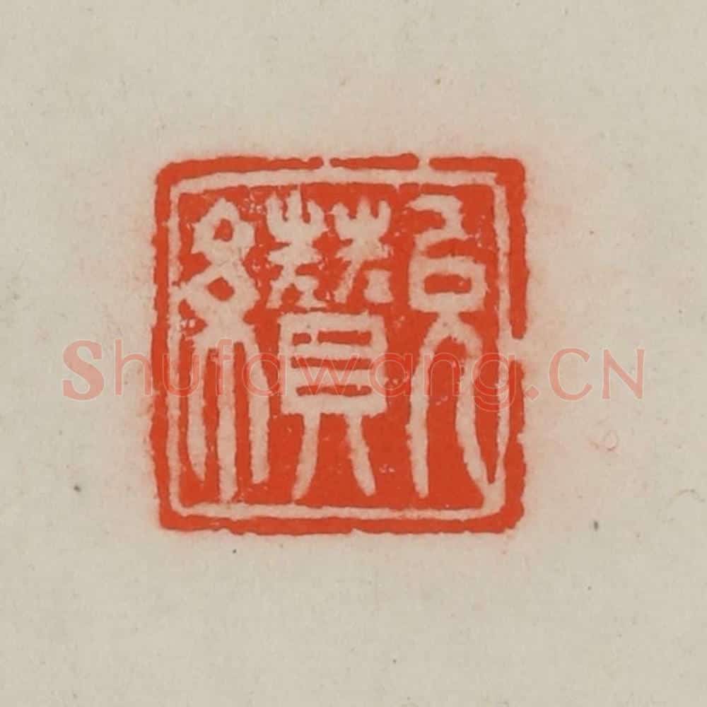 清 王尔度摹刻 篆刻印章作品《允缵》