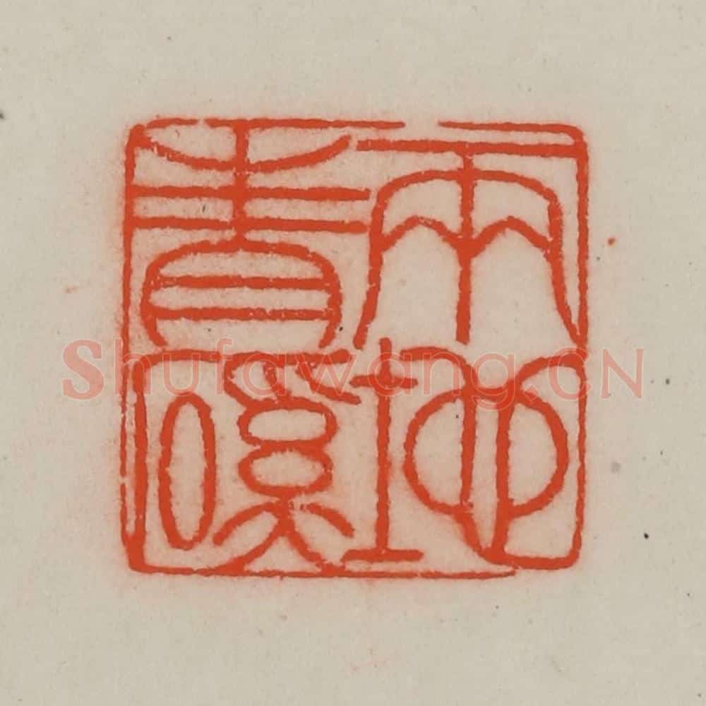 清 王尔度摹刻 篆刻印章作品《两地青磎》