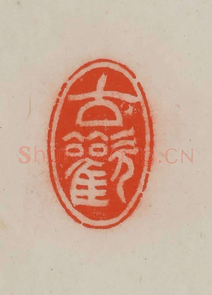 清 王尔度摹刻 篆刻印章作品《古欢》