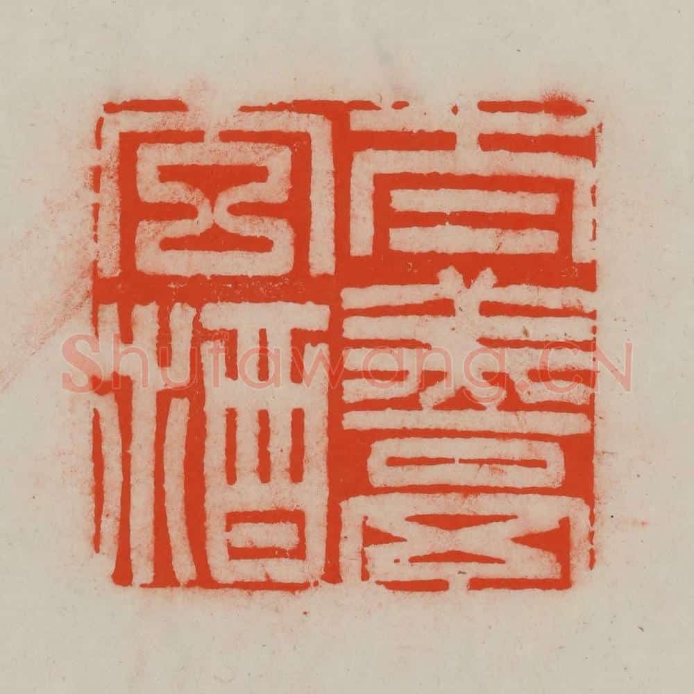 清 王尔度摹刻 篆刻印章作品《太羹玄酒》