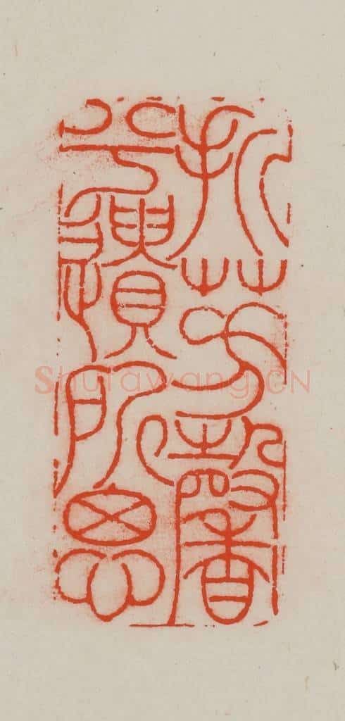 清 王尔度摹刻 篆刻印章作品《折芳馨兮遗所思》