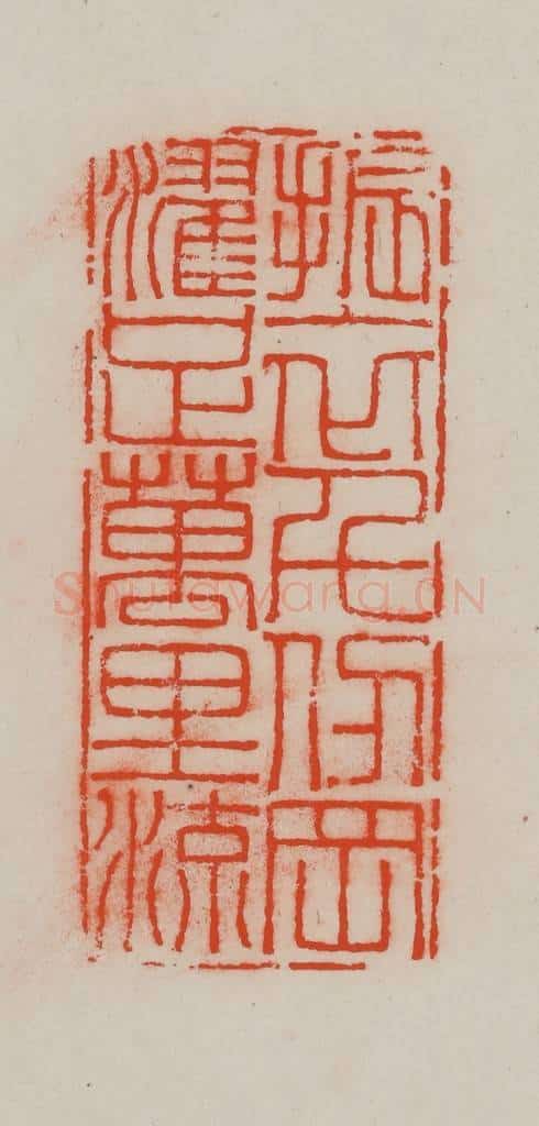 清 王尔度摹刻 篆刻印章作品《振衣千仞冈，濯足万里流》