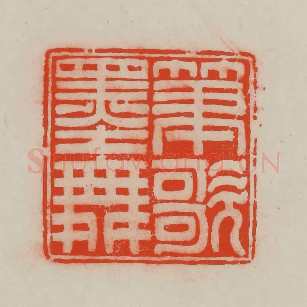 清 王尔度摹刻 篆刻印章作品《笔歌墨舞》