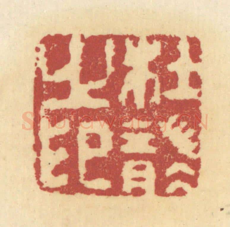 清 杜世柏篆 篆刻印章作品《杜袭之印》