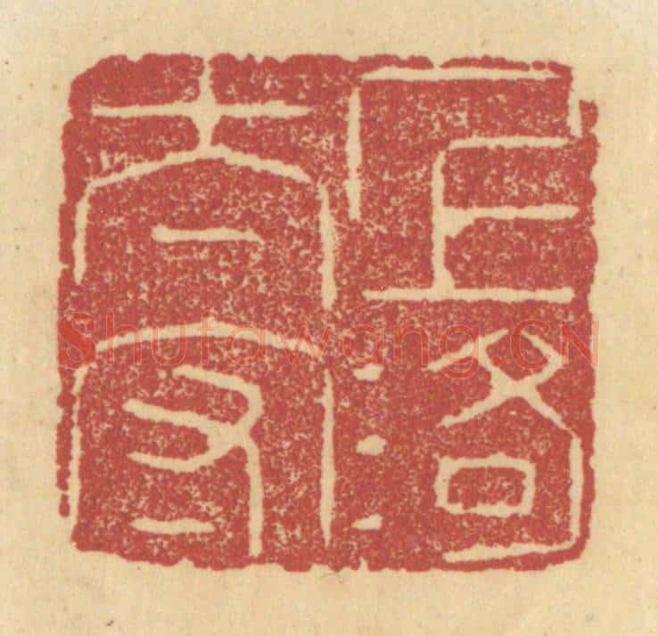 清 杜世柏篆 篆刻印章作品《上洛太守》