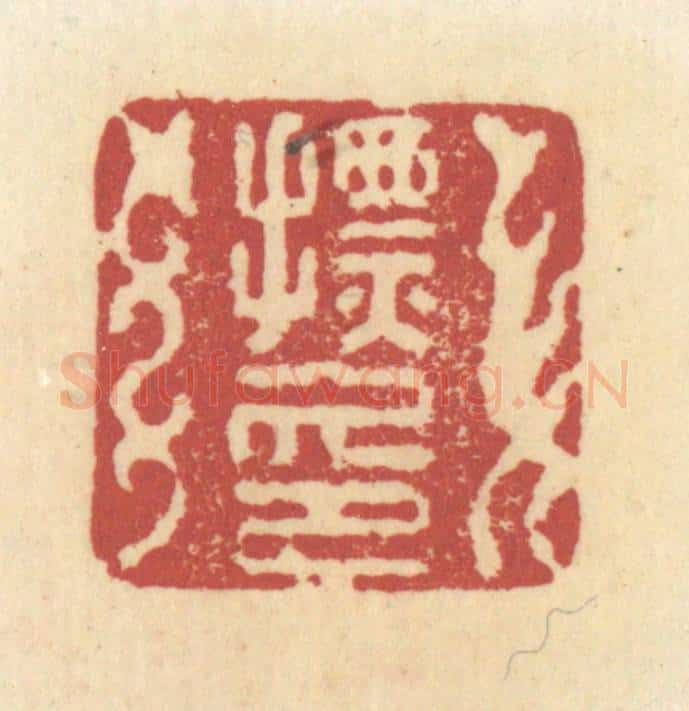 清 杜世柏篆 篆刻印章作品《摽印》