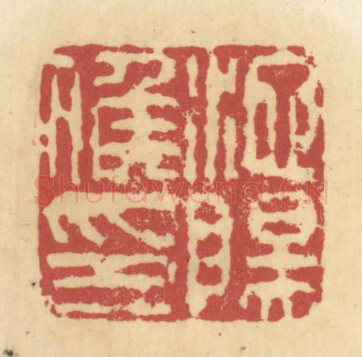 清 杜世柏篆 篆刻印章作品《池阳候印》