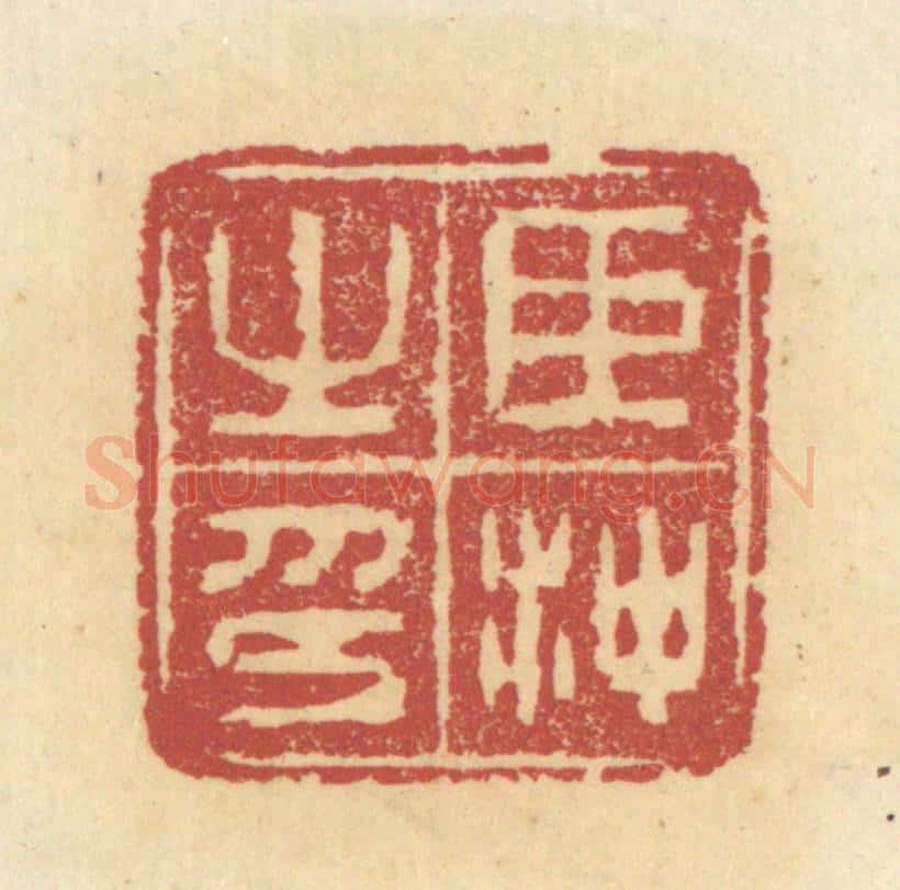 清 杜世柏篆 篆刻印章作品《臣冲之印》