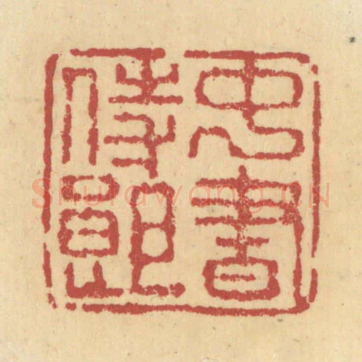 清 杜世柏篆 篆刻印章作品《中书侍郎》