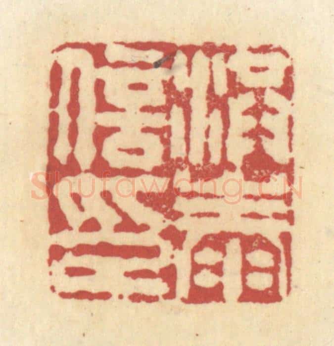 清 杜世柏篆 篆刻印章作品《洪泰信印》