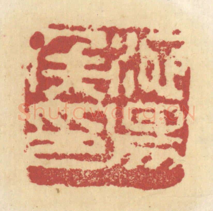 清 杜世柏篆 篆刻印章作品《池阳候印》