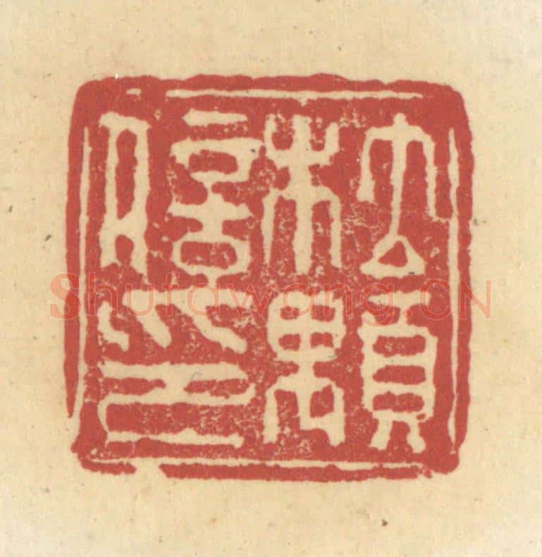 清 杜世柏篆 篆刻印章作品《杜颙信印》