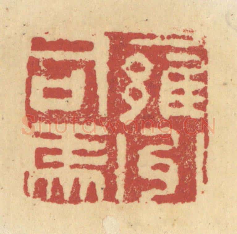 清 杜世柏篆 篆刻印章作品《雍州司马》