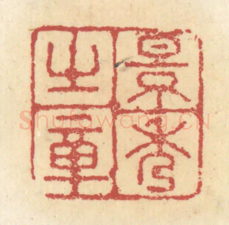 清 杜世柏篆 篆刻印章作品《景秀之章》
