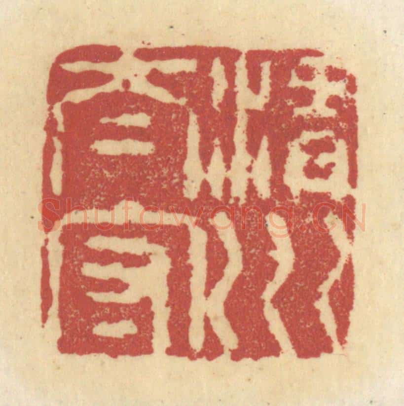 清 杜世柏篆 篆刻印章作品《渭川太守》