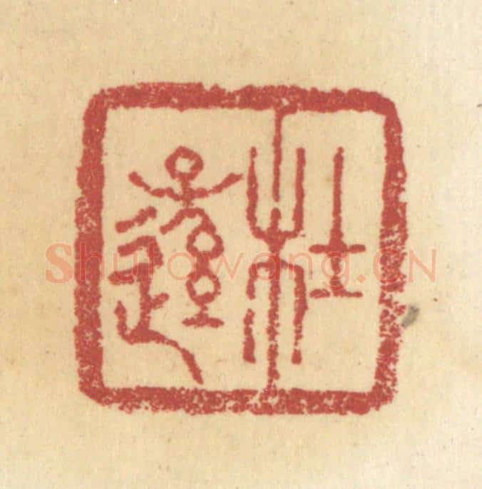 清 杜世柏篆 篆刻印章作品《杜逊》