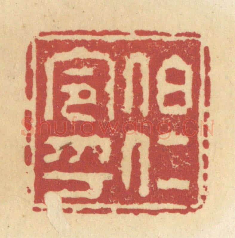 清 杜世柏篆 篆刻印章作品《伯仁令印》