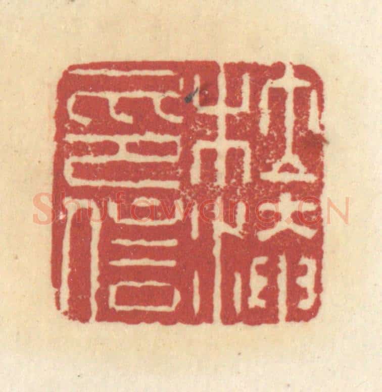 清 杜世柏篆 篆刻印章作品《杜淹信印》
