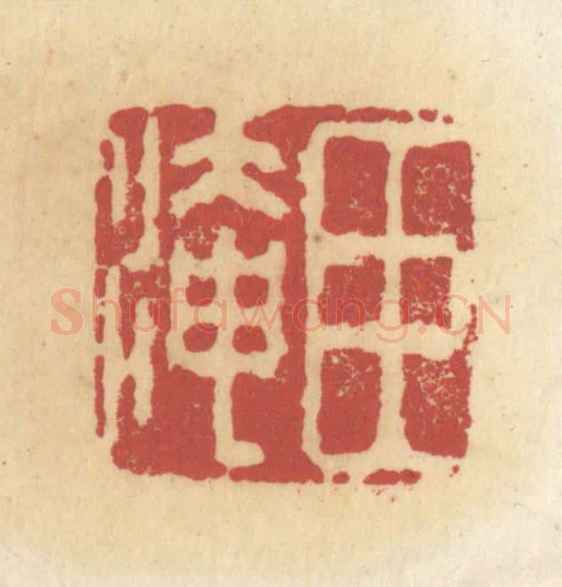 清 杜世柏篆 篆刻印章作品《臣淹》