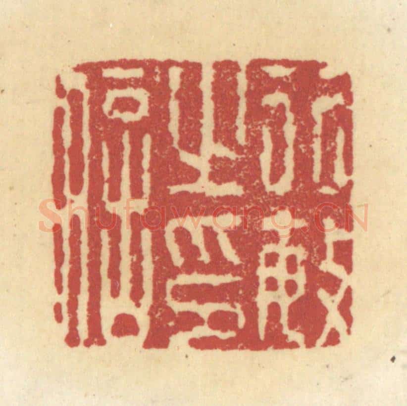 清 杜世柏篆 篆刻印章作品《行敏之印信》