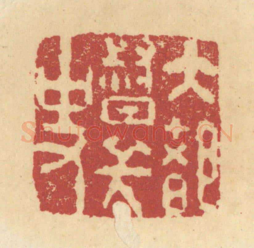 清 杜世柏篆 篆刻印章作品《崇懿私印》