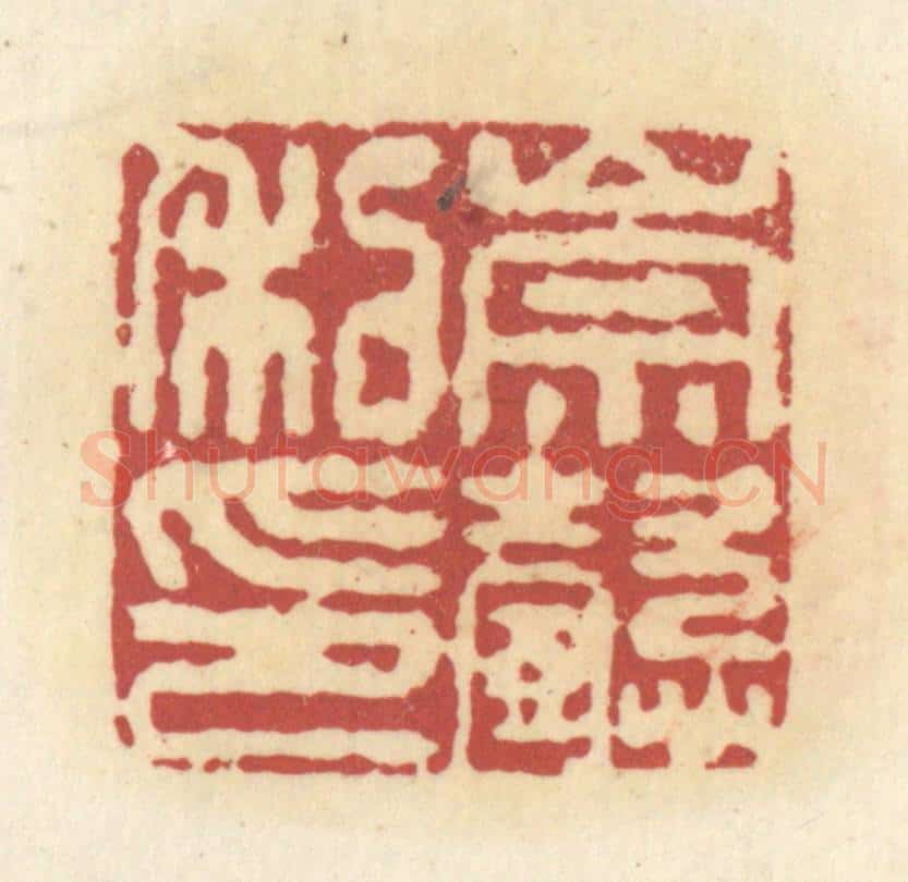 清 杜世柏篆 篆刻印章作品《大都督长史》