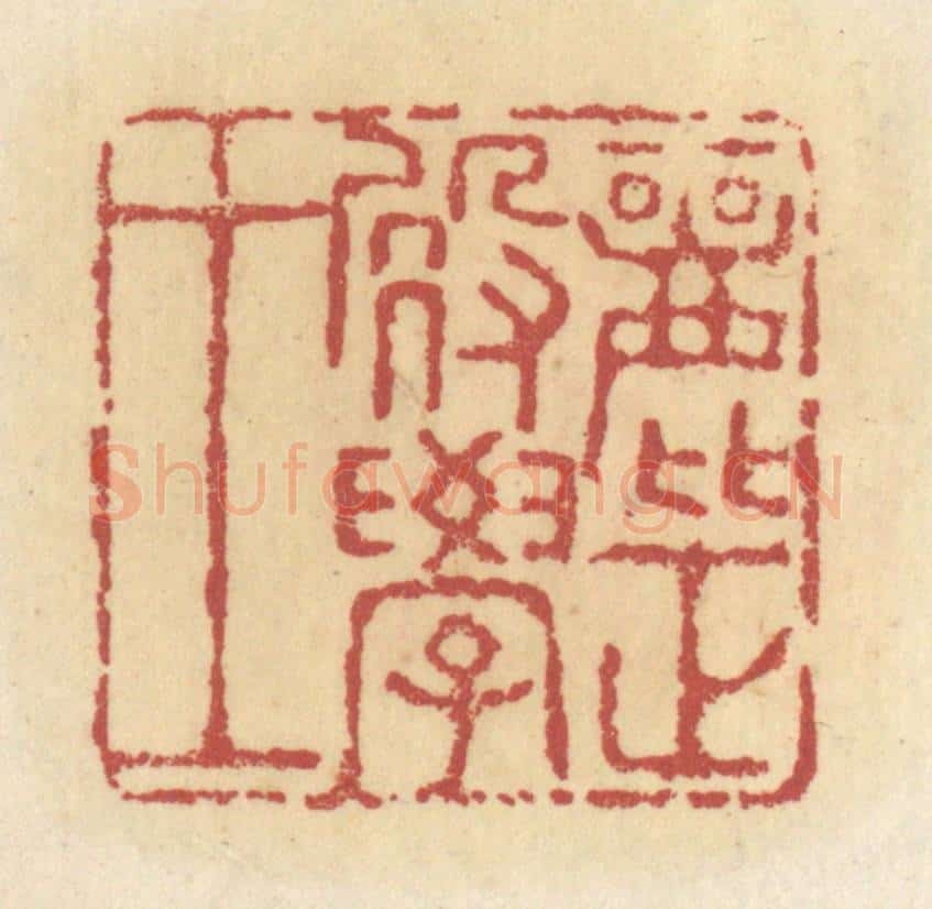 清 杜世柏篆 篆刻印章作品《丽正殿学士》