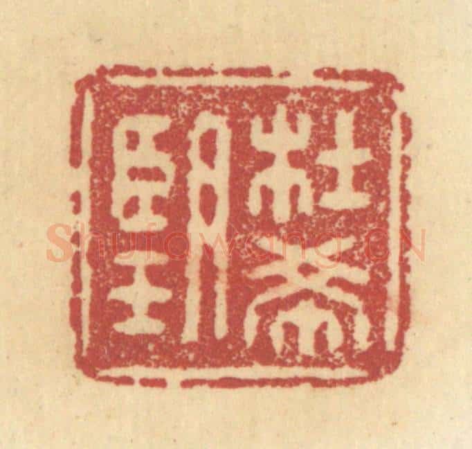 清 杜世柏篆 篆刻印章作品《杜希望》