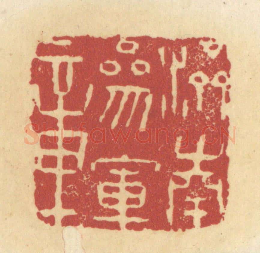 清 杜世柏篆 篆刻印章作品《济南参军章》