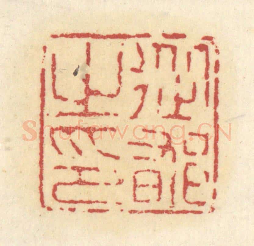 清 杜世柏篆 篆刻印章作品《从郁之印》