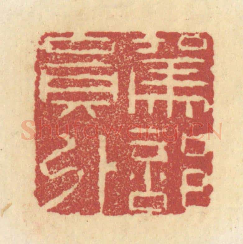 清 杜世柏篆 篆刻印章作品《驾部员外》