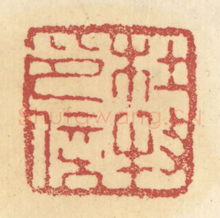 清 杜世柏篆 篆刻印章作品《杜牧印信》