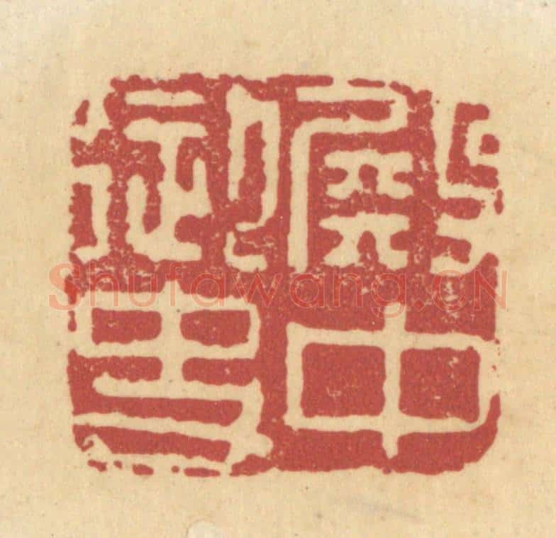 清 杜世柏篆 篆刻印章作品《殿中御史》