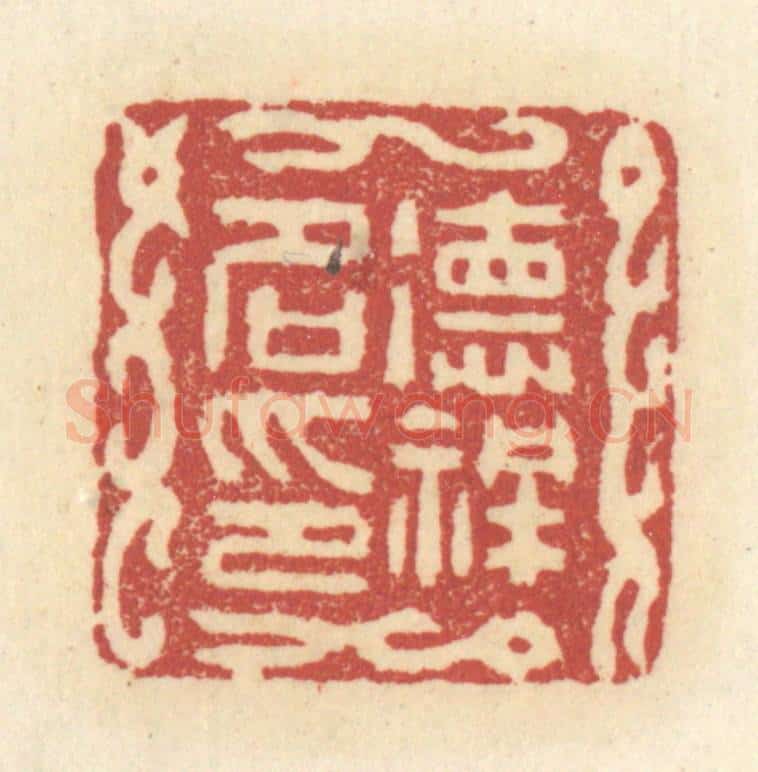 清 杜世柏篆 篆刻印章作品《德祥名印》