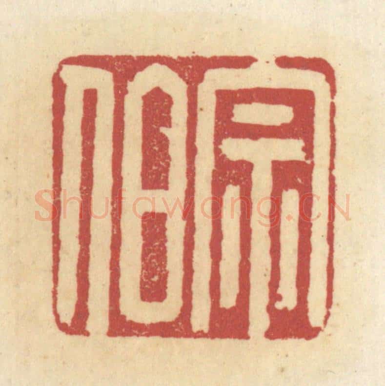 清 杜世柏篆 篆刻印章作品《宗伯》