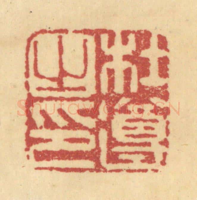 清 杜世柏篆 篆刻印章作品《杜遵之印》