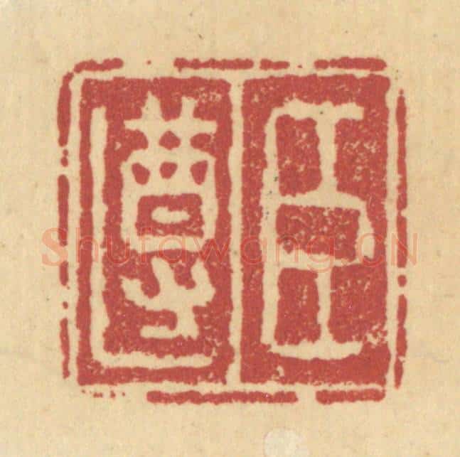 清 杜世柏篆 篆刻印章作品《臣遵》
