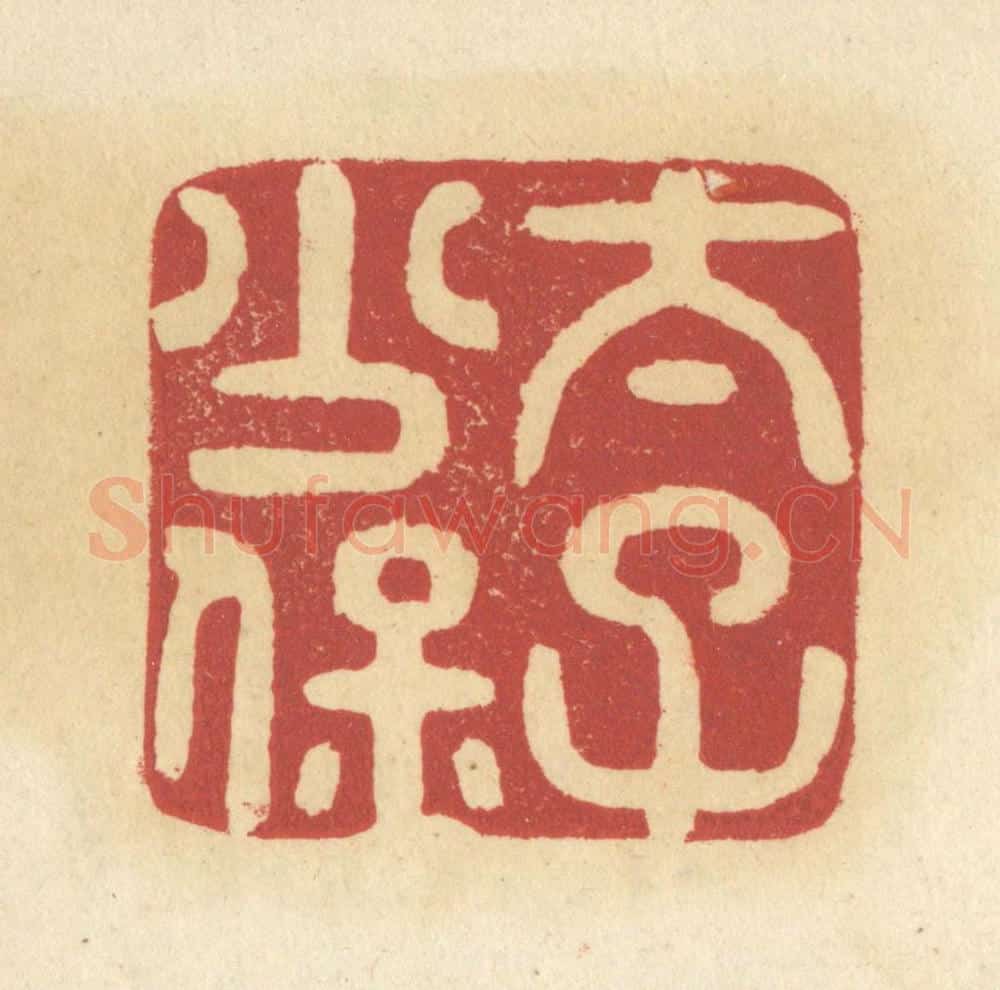 清 杜世柏篆 篆刻印章作品《太子少保》