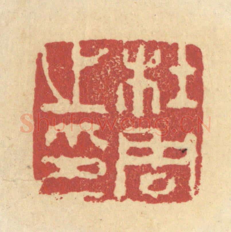 清 杜世柏篆 篆刻印章作品《杜周之印》