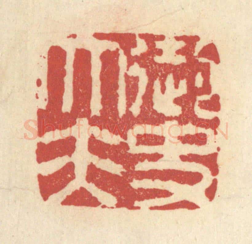 清 杜世柏篆 篆刻印章作品《御史大夫》