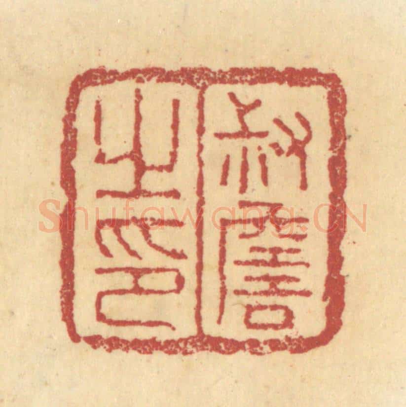 清 杜世柏篆 篆刻印章作品《叔詹之印》