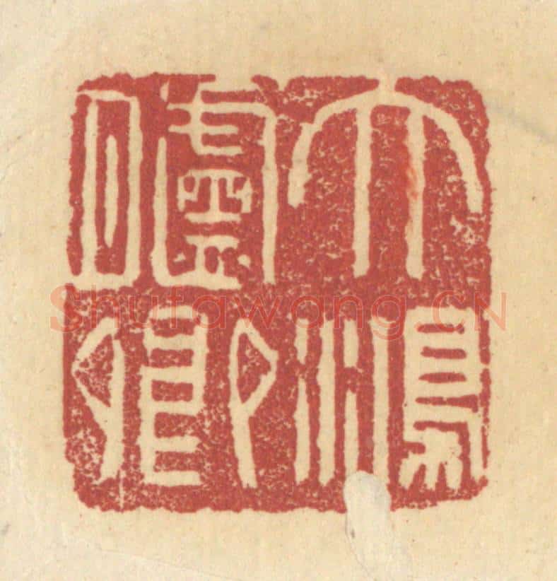 清 杜世柏篆 篆刻印章作品《大鸿胪卿》