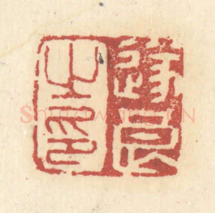 清 杜世柏篆 篆刻印章作品《遂良之印》