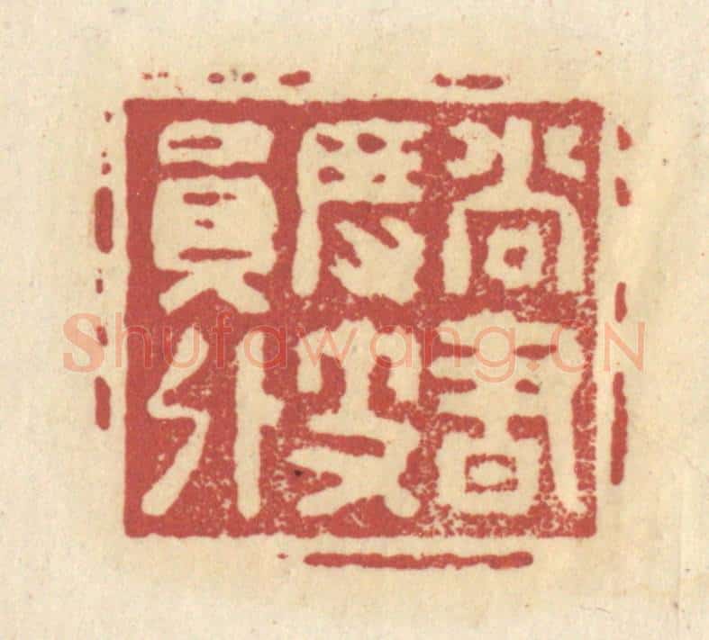 清 杜世柏篆 篆刻印章作品《尚书度支员外》
