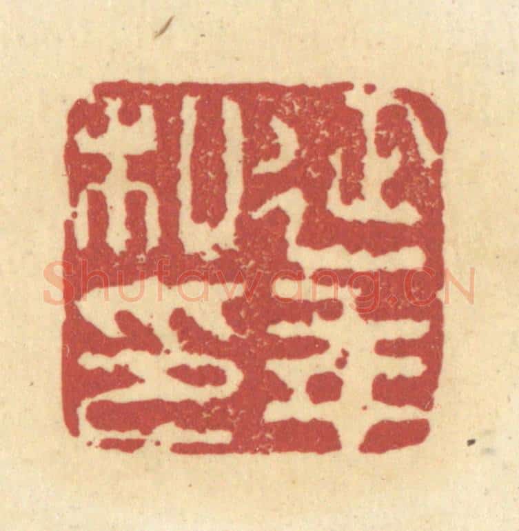 清 杜世柏篆 篆刻印章作品《延年私印》
