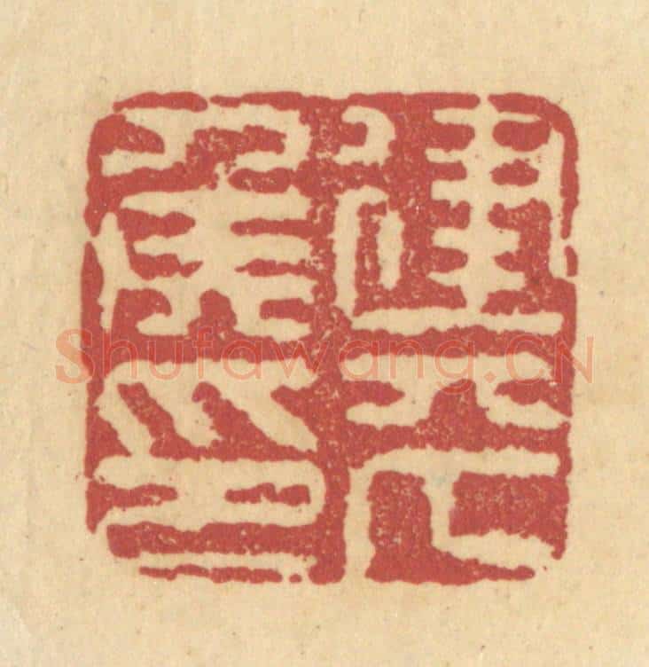 清 杜世柏篆 篆刻印章作品《建平侯印》